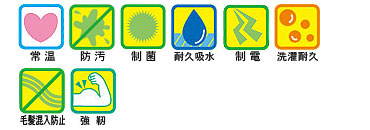 常温・防汚・制菌・耐久吸水・制電・洗濯耐久・毛髪混入防止・強靭