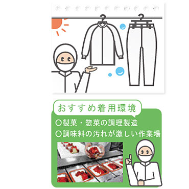 高い洗濯耐久性と抜群の汚れ落ちで、製菓・惣菜の調理製造や調味料の汚れが激しい作業場に最適なユニフォーム