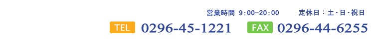 電話：0296-45-1221　FAX：0296-44-6255　営業時間　9:00～20:00