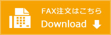 fax用注文用紙ダウンロード