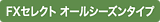 FXセレクト　オールシーズンタイプ