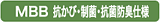 MBB抗かび・制菌・抗菌防臭仕様