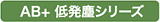 AB+低発塵シリーズ