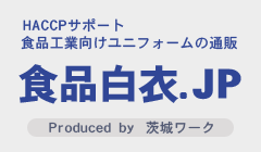 食品白衣通販：低発塵シリーズ：食品工業向けユニフォーム：茨城ワーク