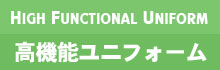 高機能ユニフォーム