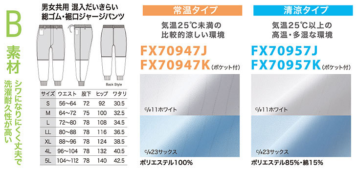 B素材　シワになりにくく丈夫で洗濯耐久性が高い（常温タイプ・清涼タイプ）