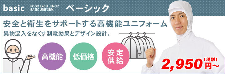 ベーシックタイプ：安全と衛生をサポートする高機能ユニフォーム