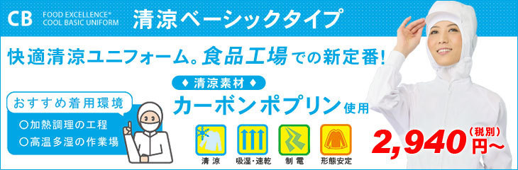 快適清涼ユニフォーム。食品工場での新定番！