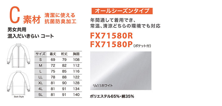 C素材　清潔に使える抗菌防臭加工（年間通して着用できるオールシーズンタイプ）