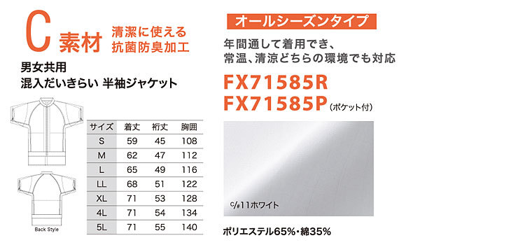 食品白衣　半袖ジャケット　C素材（オールシーズンタイプ）