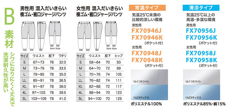 B素材　シワになりにくく丈夫で洗濯耐久性が高い（常温タイプ・清涼タイプ）