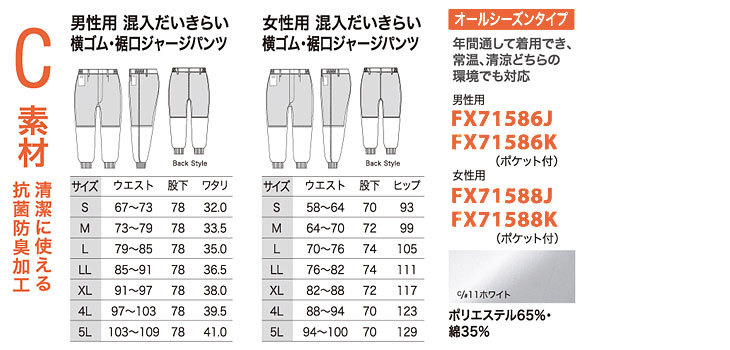 C素材　清潔に使える抗菌防臭加工（年間通して着用できるオールシーズンタイプ）