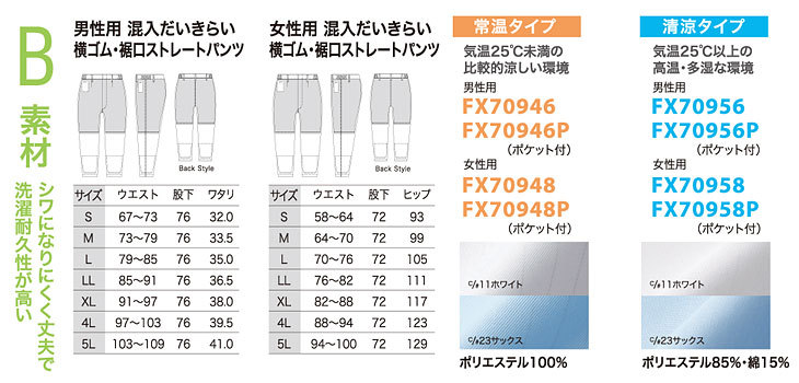 B素材　シワになりにくく丈夫で洗濯耐久性が高い（常温タイプ・清涼タイプ）