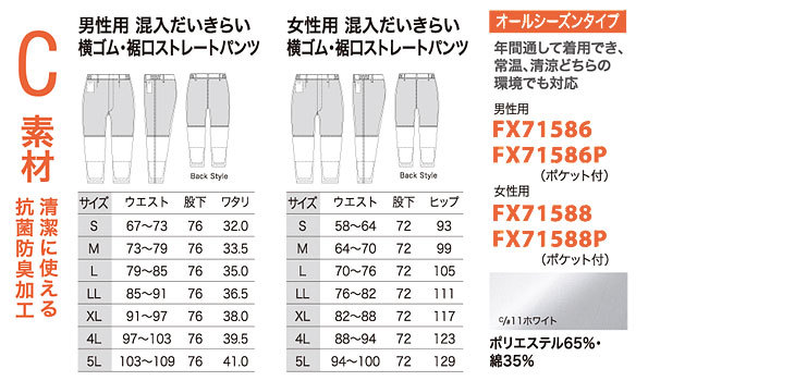 C素材　清潔に使える抗菌防臭加工（年間通して着用できるオールシーズンタイプ）