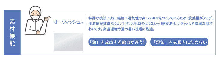 清涼感抜群の素材「オーウィッシュ」を使用。湿気を衣服内にためない！熱を放出する能力が違う。