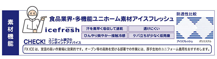 食品業界・多機能ユニホーム素材アイスフレッシュ使用。速乾タイプで透けにくくひんやり爽やか